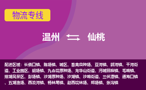 溫州到仙桃排湖風景區物流專線