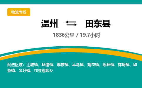 溫州到田東縣物流專(zhuān)線