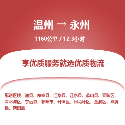 溫州到永州回龍圩區(qū)物流專線