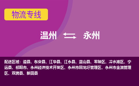 溫州到永州開發區物流專線