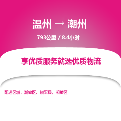 溫州到潮州潮安區(qū)物流專(zhuān)線(xiàn)