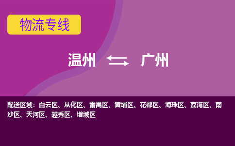 溫州到廣州南沙區(qū)物流專線