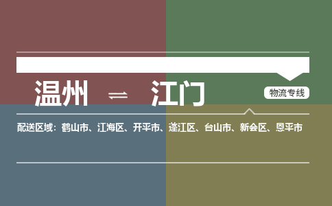 溫州到江門蓬江區(qū)物流專線