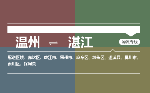溫州到湛江麻章區(qū)物流專線