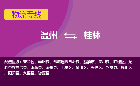 溫州到桂林象山區(qū)物流專線