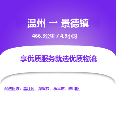 溫州到景德鎮昌江區物流專線