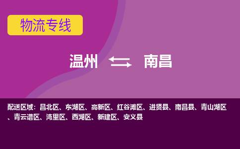 溫州到南昌西湖區物流專線