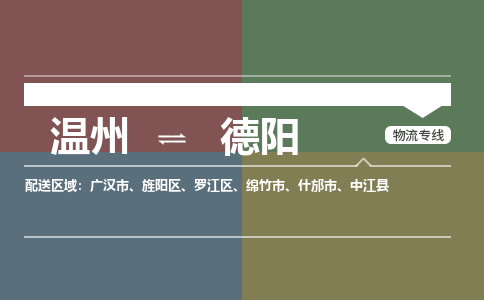溫州到德陽旌陽區(qū)物流專線