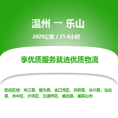 溫州到樂(lè)山五通橋區(qū)物流專線