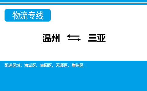 溫州到三亞天涯區(qū)物流專線