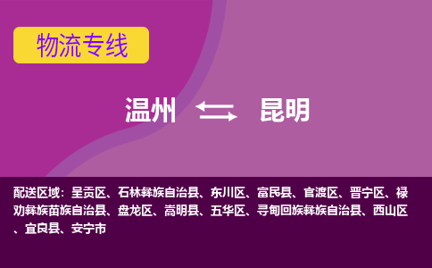 溫州到昆明呈貢區物流專線