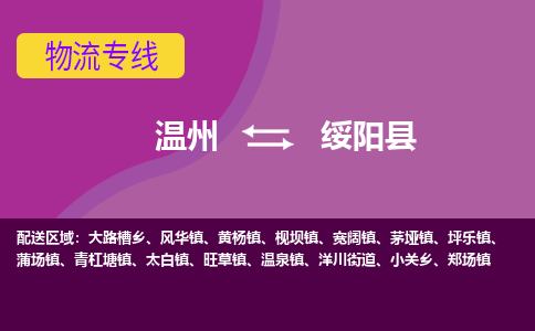 溫州到綏陽(yáng)縣物流專線