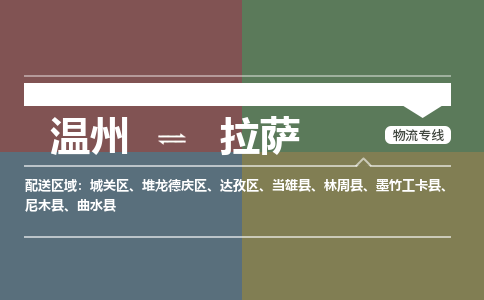 溫州到拉薩堆龍德慶區物流專線