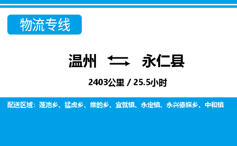 溫州到永仁縣物流專(zhuān)線