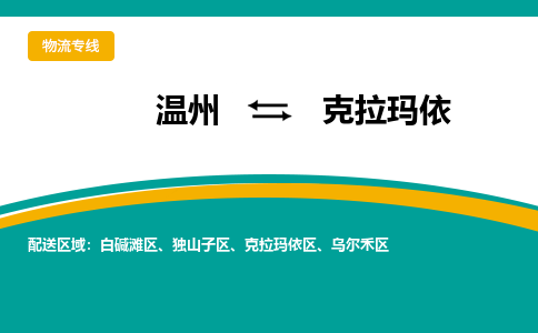 溫州到克拉瑪依烏爾禾區物流專線