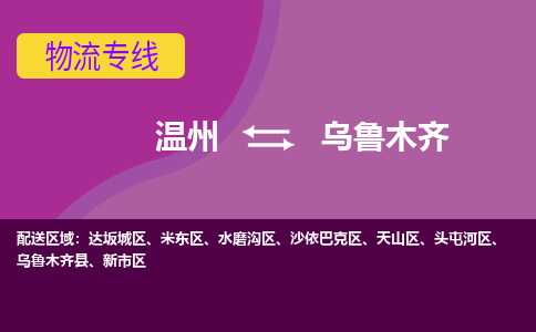 溫州到烏魯木齊新市區(qū)物流專線