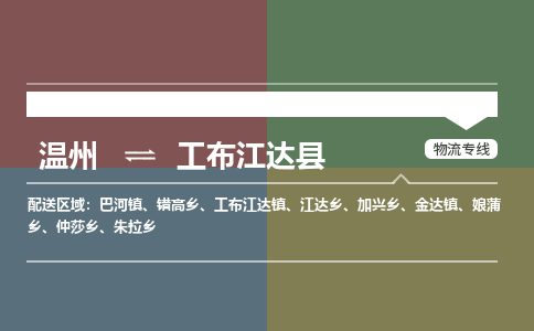 溫州到工布江達(dá)縣物流專線