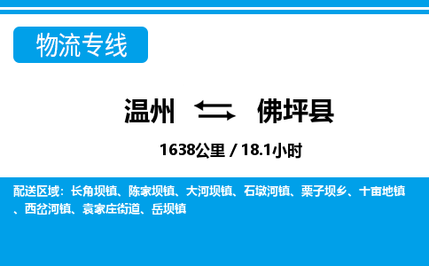 溫州到佛坪縣物流專(zhuān)線(xiàn)