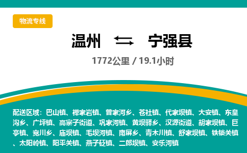 溫州到寧強(qiáng)縣物流專線