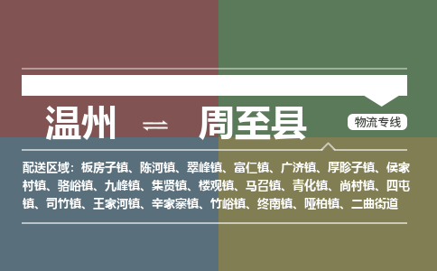 溫州到周至縣物流專(zhuān)線