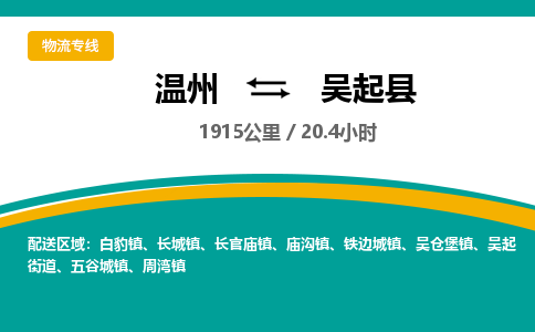 溫州到吳起縣物流專(zhuān)線(xiàn)