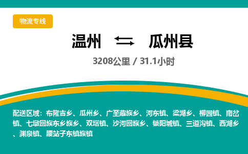 溫州到瓜州縣物流專(zhuān)線