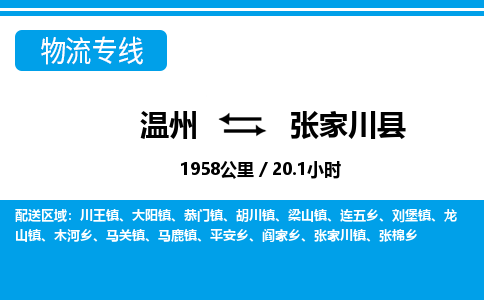 溫州到張家川縣物流專(zhuān)線