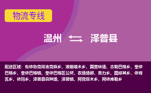 溫州到澤普縣物流專(zhuān)線(xiàn)