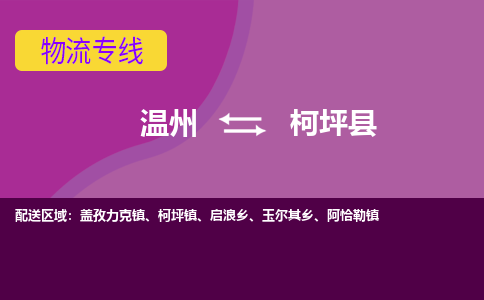 溫州到柯坪縣物流專(zhuān)線(xiàn)