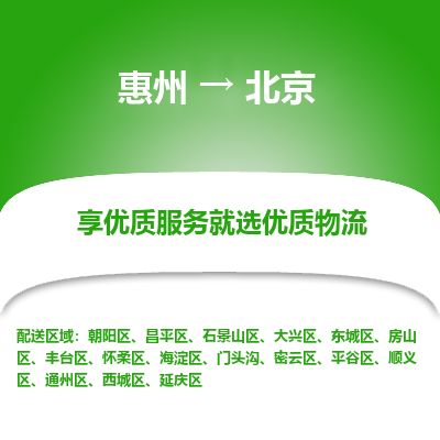 惠州到北京西城區(qū)物流公司