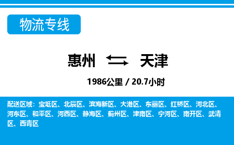 惠州到天津紅橋區物流公司
