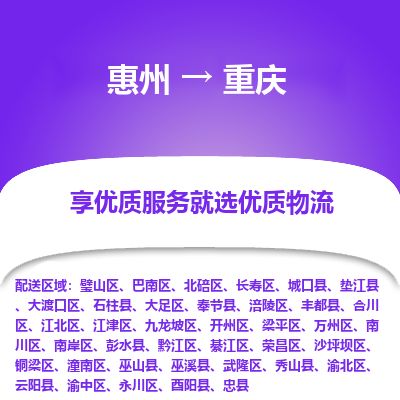 惠州到重慶江北區物流公司