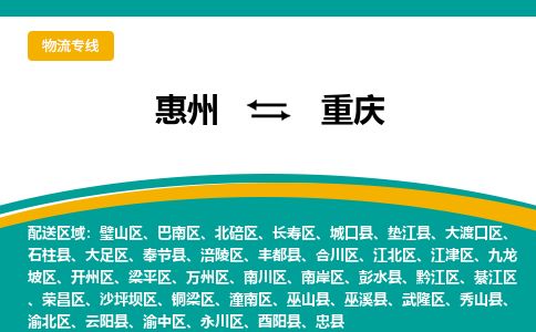 惠州到重慶銅梁區(qū)物流公司