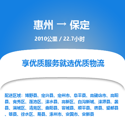 惠州到保定競秀區(qū)物流公司