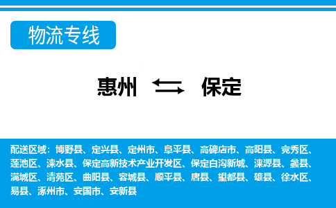 惠州到保定高新區物流公司