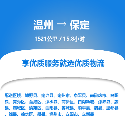 溫州到保定滿城區物流專線