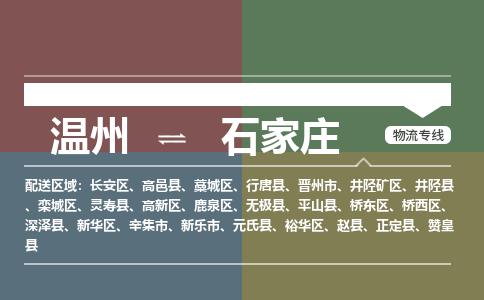 溫州到石家莊橋西區(qū)物流專線