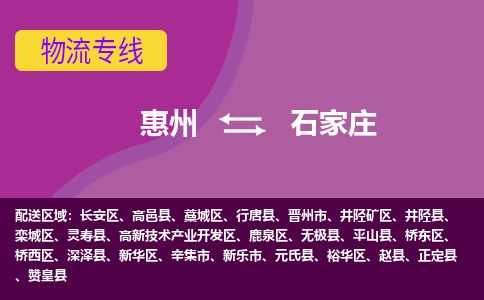 惠州到石家莊新華區物流公司