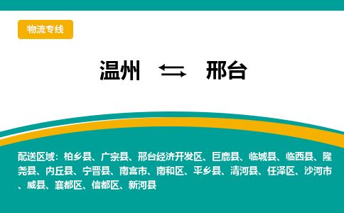 溫州到邢臺(tái)南和區(qū)物流專線
