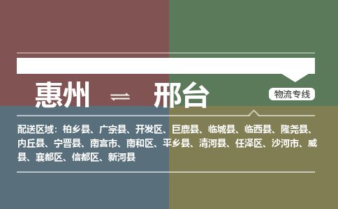 惠州到邢臺襄都區物流公司