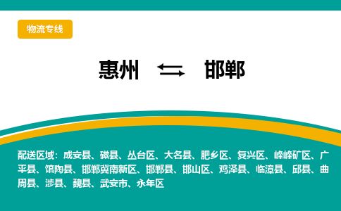 惠州到邯鄲冀南新區物流公司