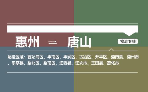 惠州到唐山豐潤(rùn)區(qū)物流公司