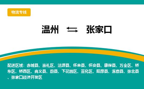 溫州到張家口崇禮區物流專線