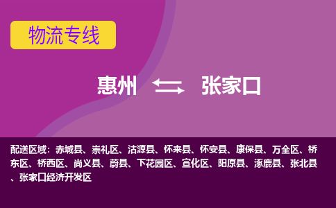 惠州到張家口下花園區物流公司