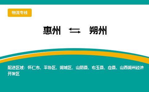 惠州到朔州開發(fā)區(qū)物流公司