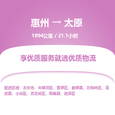 惠州到太原迎澤區(qū)物流公司