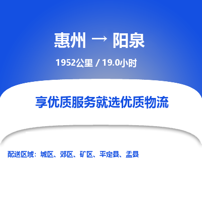 惠州到陽泉城區物流公司