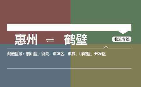 惠州到鶴壁開發區物流公司