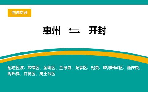 惠州到開封鼓樓區物流公司