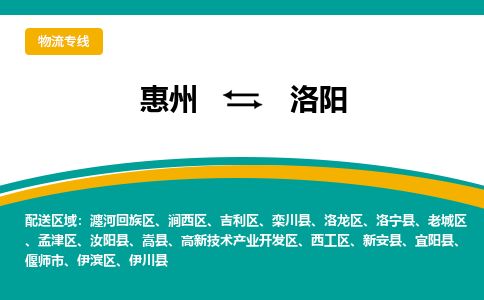 惠州到洛陽瀍河回族區(qū)物流公司
